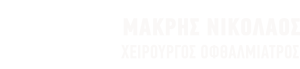 Νικόλαος Μακρής
